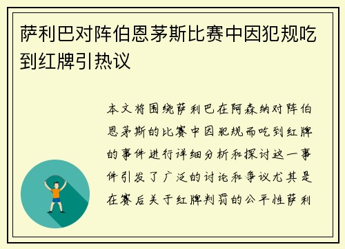 萨利巴对阵伯恩茅斯比赛中因犯规吃到红牌引热议