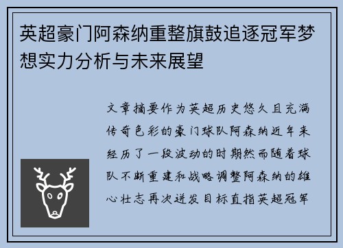 英超豪门阿森纳重整旗鼓追逐冠军梦想实力分析与未来展望 英超豪门阿森纳重整旗鼓追逐冠军梦想实力分析与未来展望