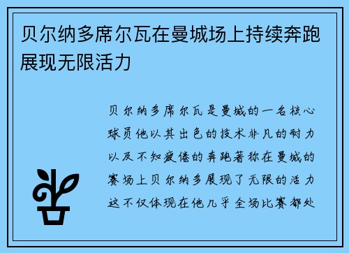 贝尔纳多席尔瓦在曼城场上持续奔跑展现无限活力
