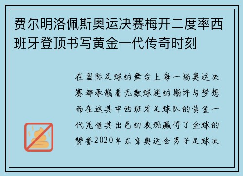 费尔明洛佩斯奥运决赛梅开二度率西班牙登顶书写黄金一代传奇时刻