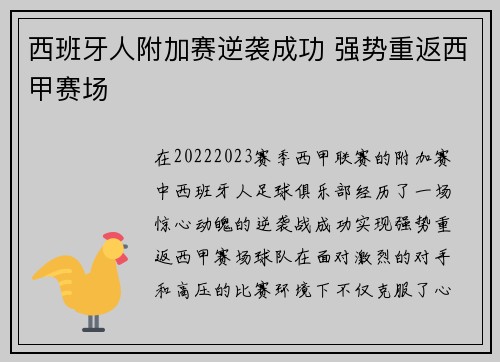 西班牙人附加赛逆袭成功 强势重返西甲赛场
