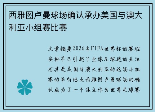 西雅图卢曼球场确认承办美国与澳大利亚小组赛比赛