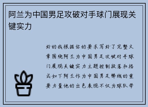 阿兰为中国男足攻破对手球门展现关键实力