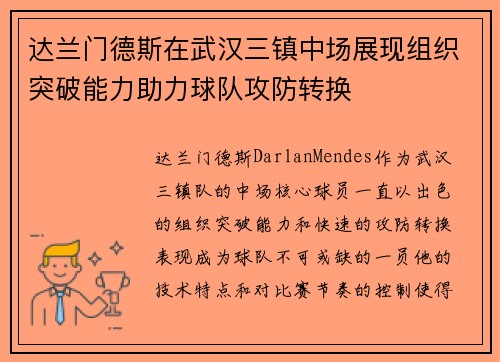 达兰门德斯在武汉三镇中场展现组织突破能力助力球队攻防转换