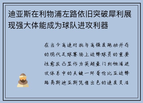 迪亚斯在利物浦左路依旧突破犀利展现强大体能成为球队进攻利器