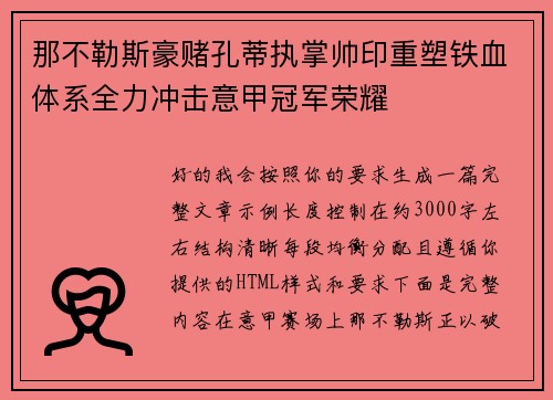 那不勒斯豪赌孔蒂执掌帅印重塑铁血体系全力冲击意甲冠军荣耀 那不勒斯豪赌孔蒂执掌帅印重塑铁血体系全力冲击意甲冠军荣耀