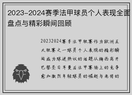 2023-2024赛季法甲球员个人表现全面盘点与精彩瞬间回顾