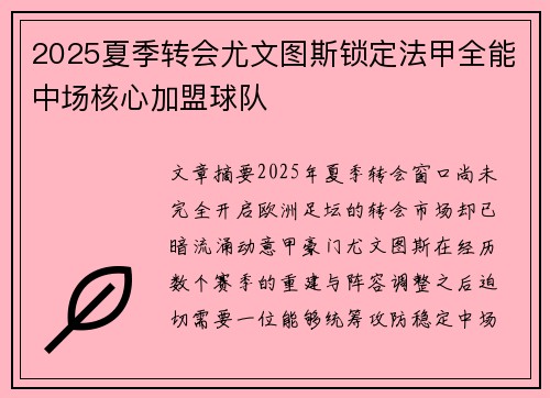 2025夏季转会尤文图斯锁定法甲全能中场核心加盟球队 2025夏季转会尤文图斯锁定法甲全能中场核心加盟球队