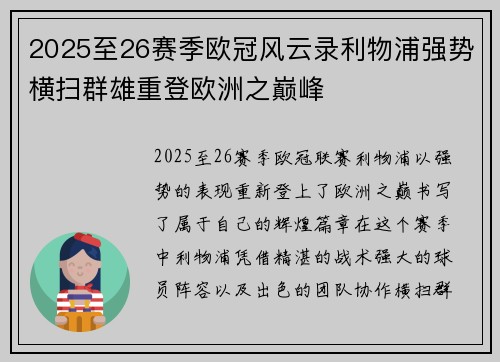 2025至26赛季欧冠风云录利物浦强势横扫群雄重登欧洲之巅峰