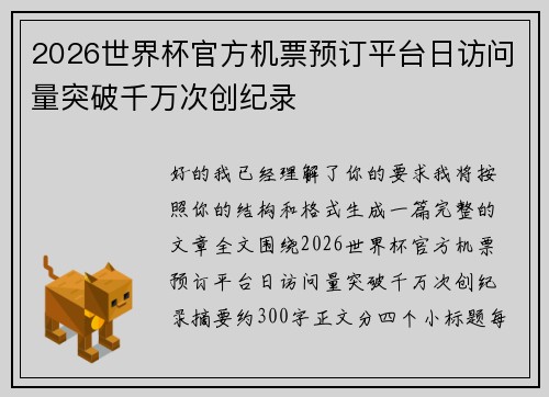 2026世界杯官方机票预订平台日访问量突破千万次创纪录 2026世界杯官方机票预订平台日访问量突破千万次创纪录