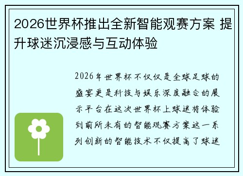 2026世界杯推出全新智能观赛方案 提升球迷沉浸感与互动体验