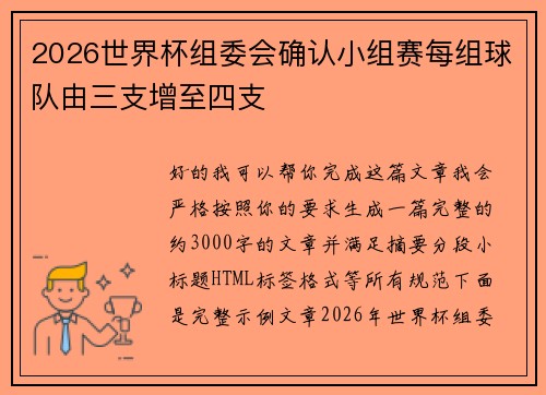 2026世界杯组委会确认小组赛每组球队由三支增至四支 2026世界杯组委会确认小组赛每组球队由三支增至四支