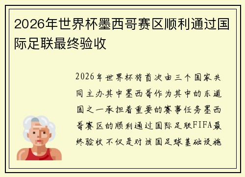 2026年世界杯墨西哥赛区顺利通过国际足联最终验收