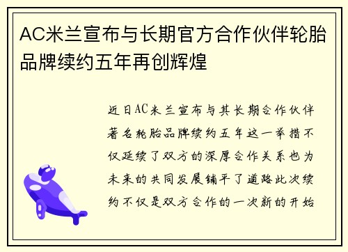 AC米兰宣布与长期官方合作伙伴轮胎品牌续约五年再创辉煌