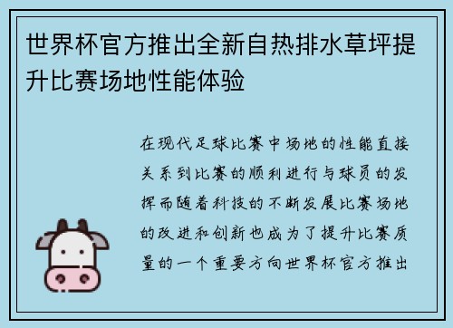 世界杯官方推出全新自热排水草坪提升比赛场地性能体验