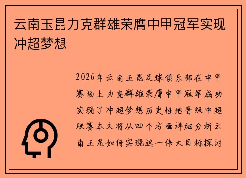 云南玉昆力克群雄荣膺中甲冠军实现冲超梦想 云南玉昆力克群雄荣膺中甲冠军实现冲超梦想