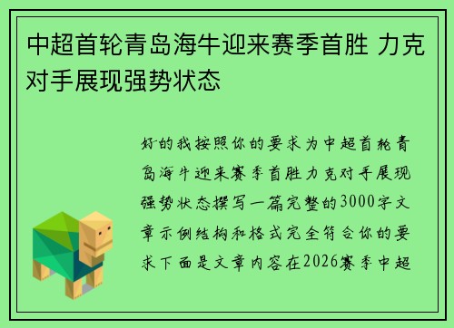 中超首轮青岛海牛迎来赛季首胜 力克对手展现强势状态 中超首轮青岛海牛迎来赛季首胜 力克对手展现强势状态