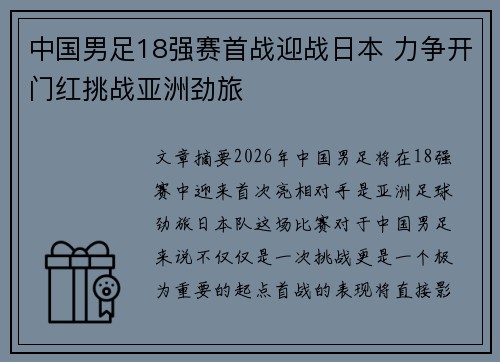 中国男足18强赛首战迎战日本 力争开门红挑战亚洲劲旅 中国男足18强赛首战迎战日本 力争开门红挑战亚洲劲旅