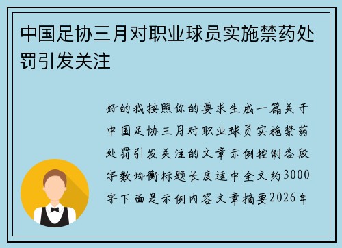 中国足协三月对职业球员实施禁药处罚引发关注 中国足协三月对职业球员实施禁药处罚引发关注