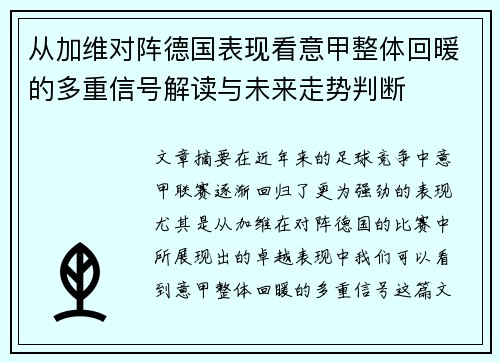 从加维对阵德国表现看意甲整体回暖的多重信号解读与未来走势判断