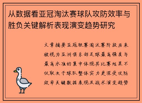 从数据看亚冠淘汰赛球队攻防效率与胜负关键解析表现演变趋势研究
