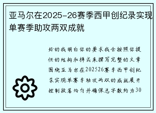 亚马尔在2025-26赛季西甲创纪录实现单赛季助攻两双成就