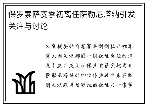 保罗索萨赛季初离任萨勒尼塔纳引发关注与讨论