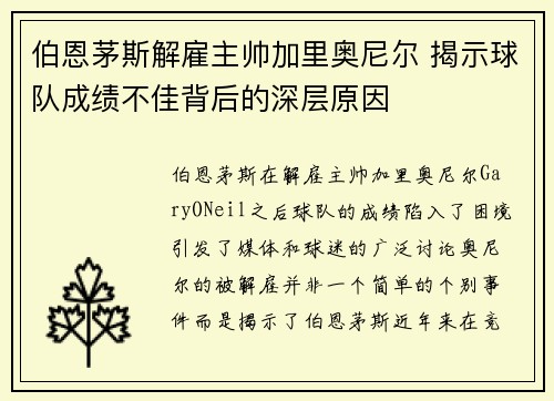伯恩茅斯解雇主帅加里奥尼尔 揭示球队成绩不佳背后的深层原因