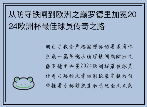 从防守铁闸到欧洲之巅罗德里加冕2024欧洲杯最佳球员传奇之路