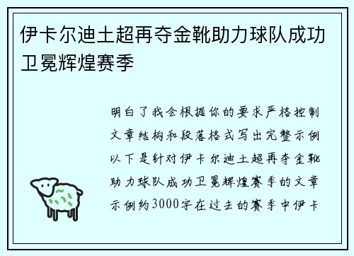 伊卡尔迪土超再夺金靴助力球队成功卫冕辉煌赛季