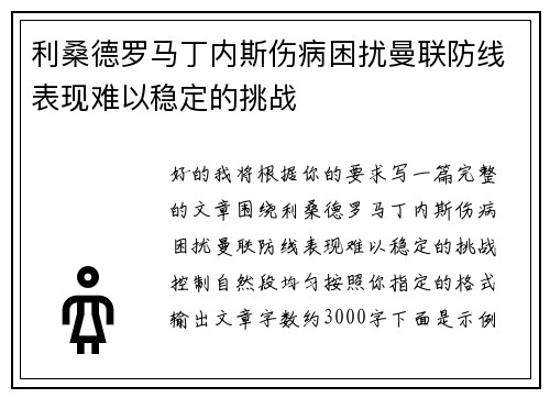 利桑德罗马丁内斯伤病困扰曼联防线表现难以稳定的挑战