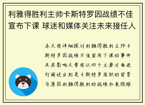 利雅得胜利主帅卡斯特罗因战绩不佳宣布下课 球迷和媒体关注未来接任人选