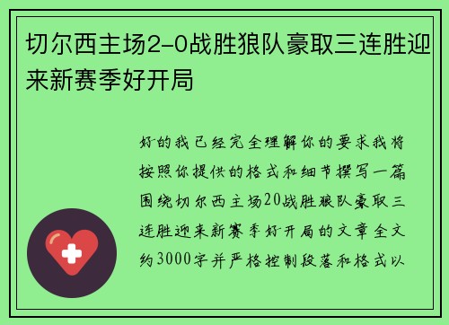 切尔西主场2-0战胜狼队豪取三连胜迎来新赛季好开局