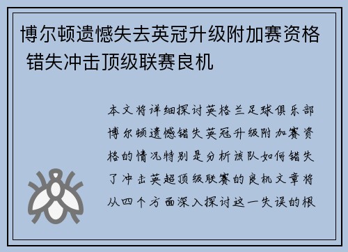 博尔顿遗憾失去英冠升级附加赛资格 错失冲击顶级联赛良机