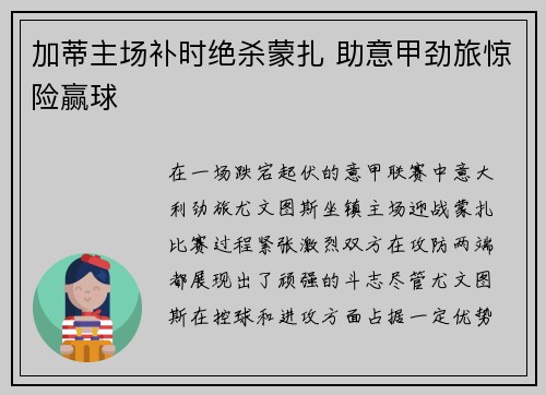 加蒂主场补时绝杀蒙扎 助意甲劲旅惊险赢球