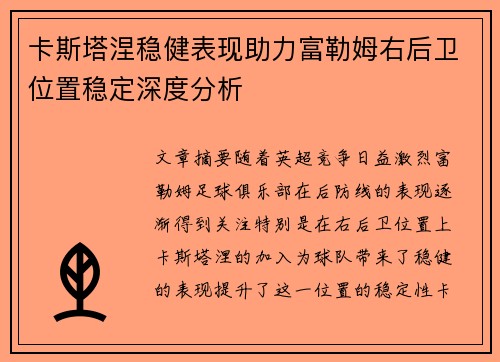 卡斯塔涅稳健表现助力富勒姆右后卫位置稳定深度分析