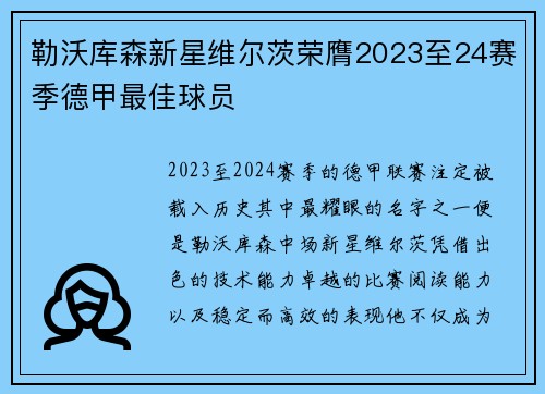 勒沃库森新星维尔茨荣膺2023至24赛季德甲最佳球员