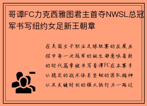 哥谭FC力克西雅图君主首夺NWSL总冠军书写纽约女足新王朝章
