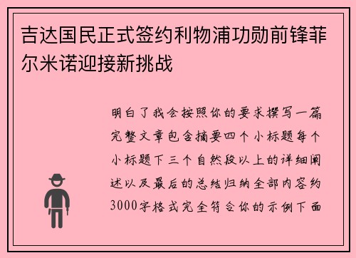吉达国民正式签约利物浦功勋前锋菲尔米诺迎接新挑战 吉达国民正式签约利物浦功勋前锋菲尔米诺迎接新挑战