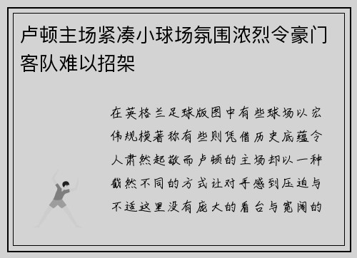 卢顿主场紧凑小球场氛围浓烈令豪门客队难以招架