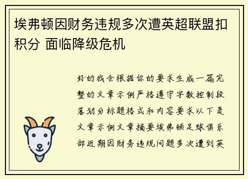 埃弗顿因财务违规多次遭英超联盟扣积分 面临降级危机