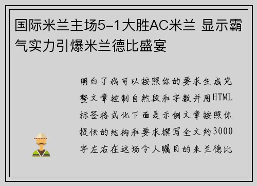 国际米兰主场5-1大胜AC米兰 显示霸气实力引爆米兰德比盛宴