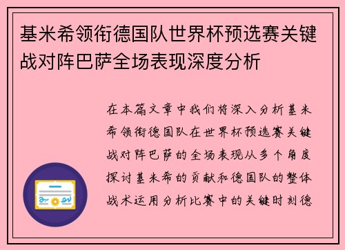 基米希领衔德国队世界杯预选赛关键战对阵巴萨全场表现深度分析