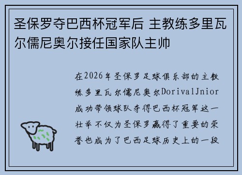 圣保罗夺巴西杯冠军后 主教练多里瓦尔儒尼奥尔接任国家队主帅