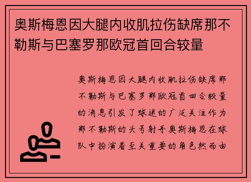 奥斯梅恩因大腿内收肌拉伤缺席那不勒斯与巴塞罗那欧冠首回合较量