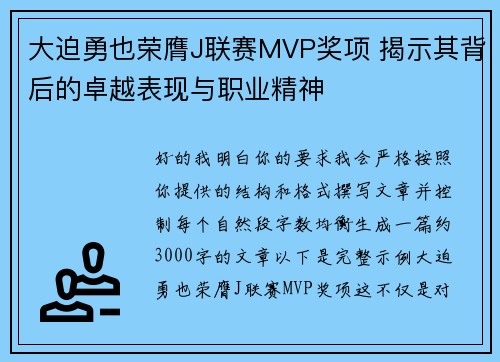 大迫勇也荣膺J联赛MVP奖项 揭示其背后的卓越表现与职业精神