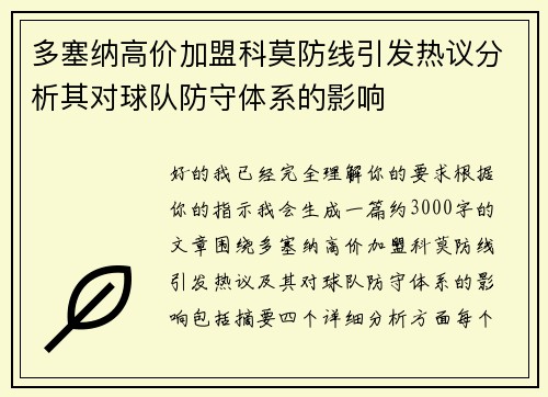 多塞纳高价加盟科莫防线引发热议分析其对球队防守体系的影响