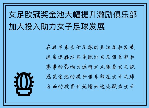 女足欧冠奖金池大幅提升激励俱乐部加大投入助力女子足球发展
