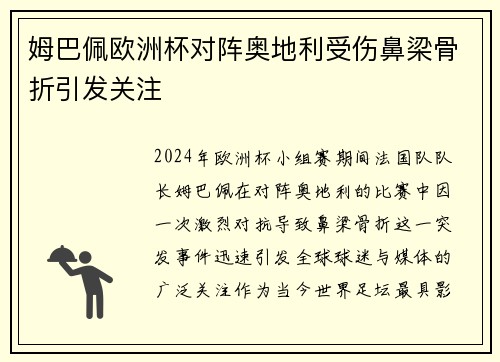 姆巴佩欧洲杯对阵奥地利受伤鼻梁骨折引发关注