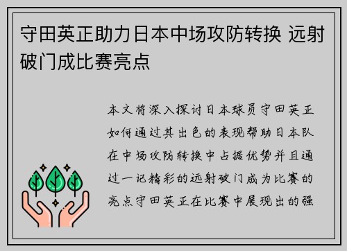 守田英正助力日本中场攻防转换 远射破门成比赛亮点